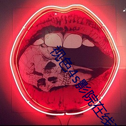 视色4s影院在线观看