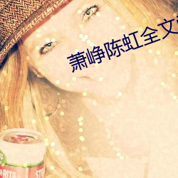萧(蕭)峥(峥)陈虹全文阅读