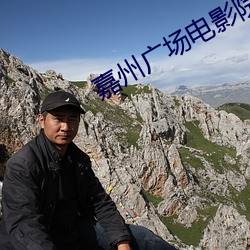 嘉州广场电影院