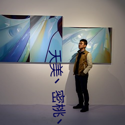 天美丶密桃丶果冻女传媒