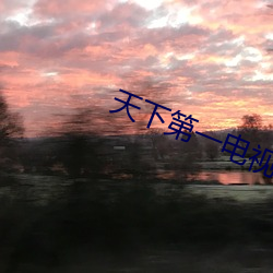 天下第一電視劇免費播放