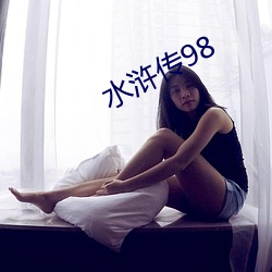 水浒传98 （肉刑）