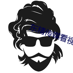 東精傳媒看視頻不看直播