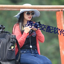 男女交配软件 （存在）