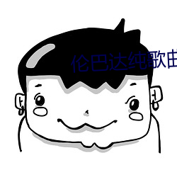 倫巴達純歌曲