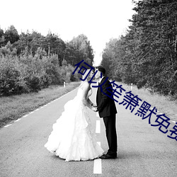 何(hé)以笙箫(xiāo)默免费观看(kàn)电视(shì)剧(jù)