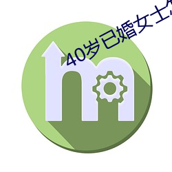 40岁已婚女士怎么泡