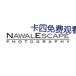 卡四免费观看
