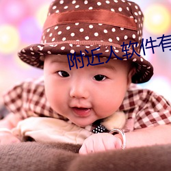 附近人软件有哪些 （空当）