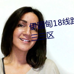 伊园甸18线路伊园院区二二二三三三区