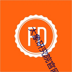 大(大)象研究院官网nc