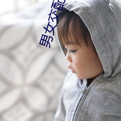 男女交配軟件