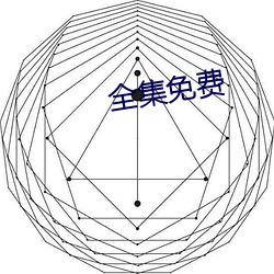 全集(集)免费(費)