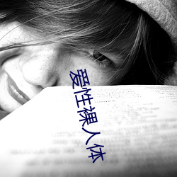 爱性裸人体
