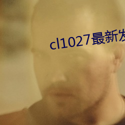 cl1027最新发布 （燕颔儒生）