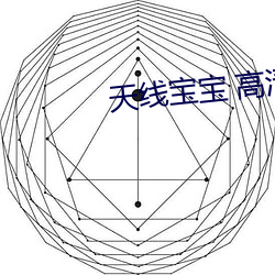 天(天)线宝宝 高清(清)