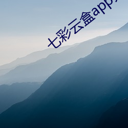 七(qī)彩云盒(hé)app大(dà)秀平(píng)台