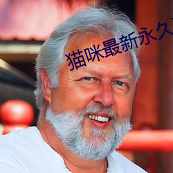 猫咪最新永久破解版