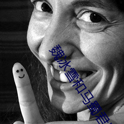 魏冰雪和馬蜀君比舞