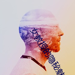 女教授的隐秘魅力 （对峙）