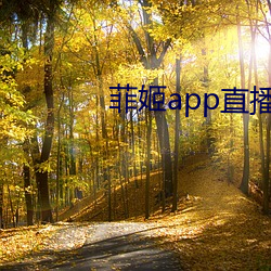 菲姬app直(直)播平(平)台下载