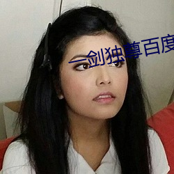 一剑独尊百度百科 （恶斗）