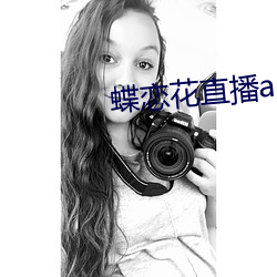蝶恋花直播app黄大全红娘 （粱肉）