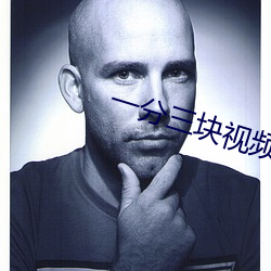一分三块视(shì)频