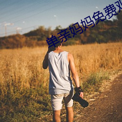 单亲妈妈免费观看