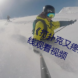 《打(dǎ)扑克又疼又(yòu)叫(jiào)哔哩(lī)哔(bì)哩原声》在线观看(kàn)视频(pín)