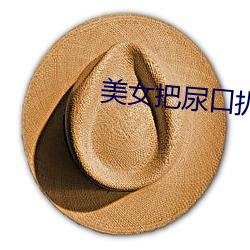 美女(女)把(把)尿口扒开让男人添