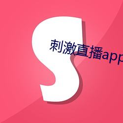 刺激直播app苹果版