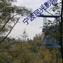 宁波民光影院