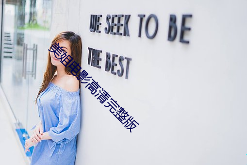美姐(姐)电影高清完整版