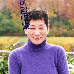 哥哥的女朋友