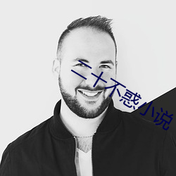 二十不惑小說