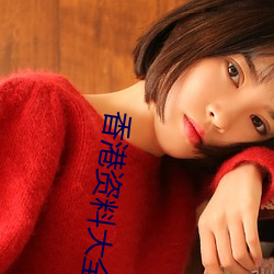 香(香)港资(資)料大全+正(正)版资料2023年(年)网(網)址(址)