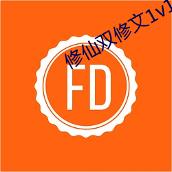 修仙雙修文1v1