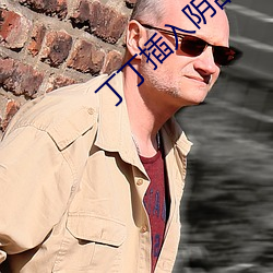 丁丁插入(入)阴部(部)真(真)人(人)无码(碼)禁应用