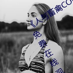 《人(rén)与畜(chù)禽CORPORATION》BD国语免(miǎn)费在线观(guān)看