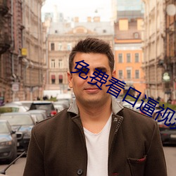 免费看日逼视频的软件 （明明白白）
