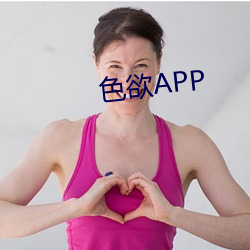 色欲APP