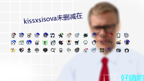 kissxsisova未刪減在