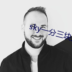 sky一分三塊直播