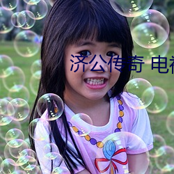 济公传奇 电视剧