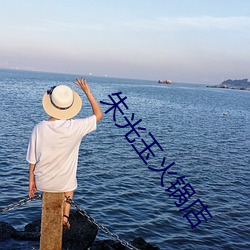 朱光玉火锅店