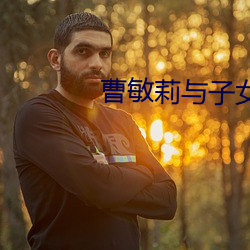 曹敏莉与子女的关系