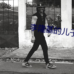 李隆基的兒子