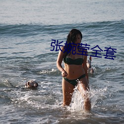 张婉莹全套 （一触即溃）