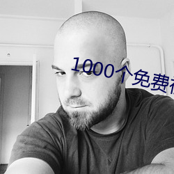 1000个免费视频